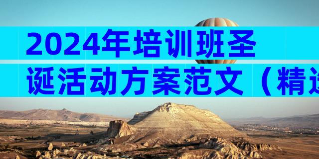 2024年培训班圣诞活动方案范文（精选3篇）