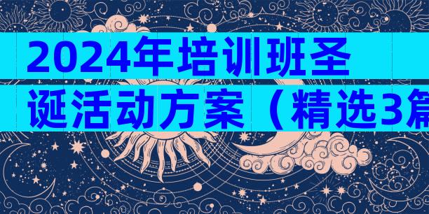 2024年培训班圣诞活动方案（精选3篇）