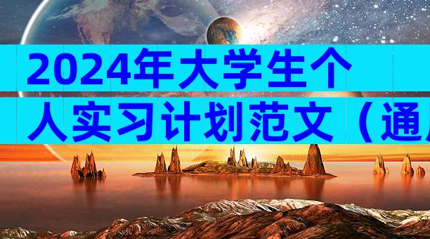 2024年大学生个人实习计划范文（通用5篇）