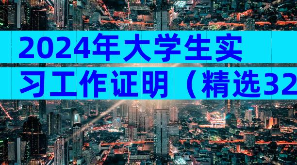 2024年大学生实习工作证明（精选32篇）