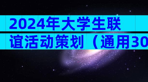 2024年大学生联谊活动策划（通用30篇）