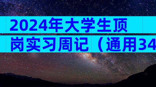 2024年大学生顶岗实习周记（通用34篇）