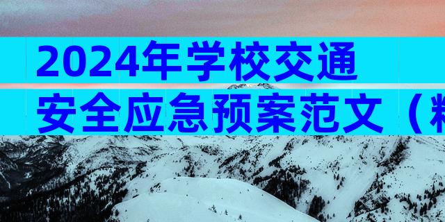 2024年学校交通安全应急预案范文（精选16篇）