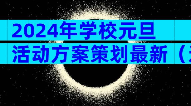 2024年学校元旦活动方案策划最新（通用33篇）
