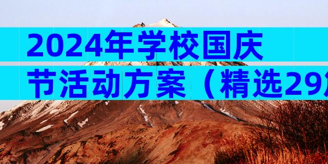 2024年学校国庆节活动方案（精选29篇）