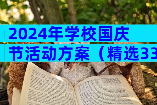 2024年学校国庆节活动方案（精选33篇）