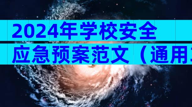 2024年学校安全应急预案范文（通用31篇）