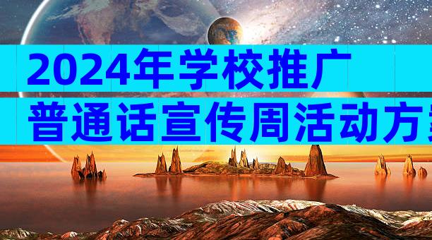 2024年学校推广普通话宣传周活动方案（通用30篇）