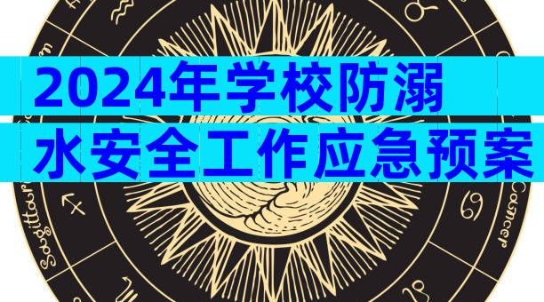 2024年学校防溺水安全工作应急预案（精选13篇）