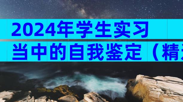 2024年学生实习当中的自我鉴定（精选34篇）