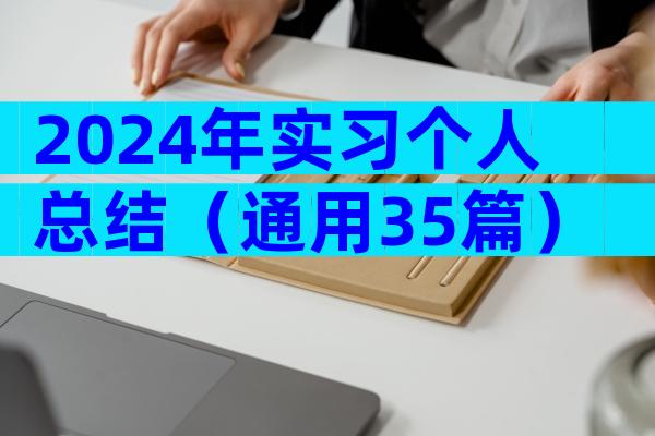 2024年实习个人总结（通用35篇）