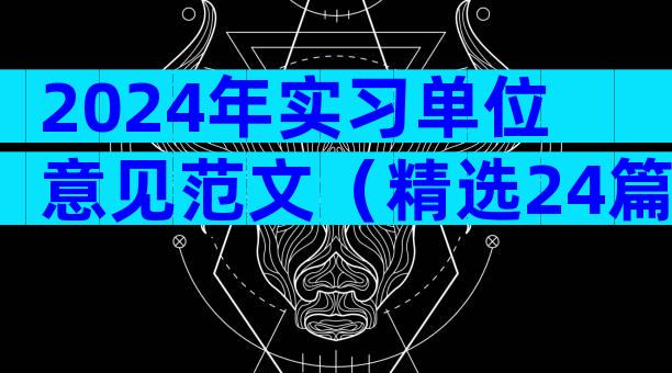 2024年实习单位意见范文（精选24篇）