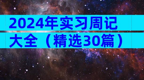 2024年实习周记大全（精选30篇）