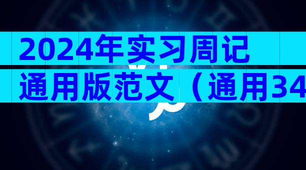 2024年实习周记通用版范文（通用34篇）