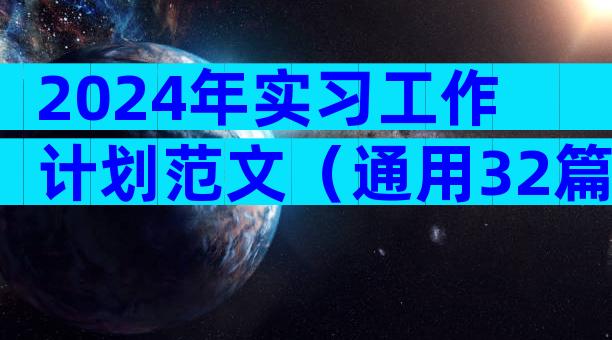 2024年实习工作计划范文（通用32篇）