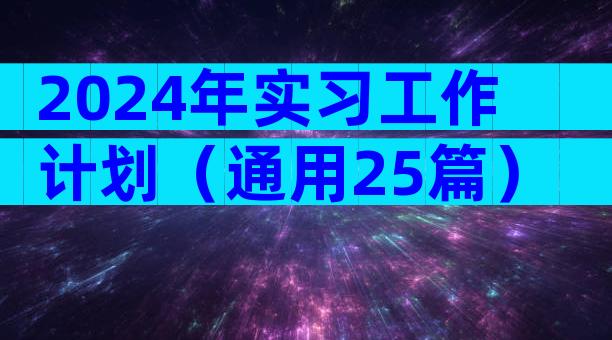 2024年实习工作计划（通用25篇）
