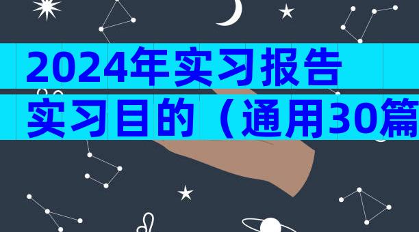 2024年实习报告实习目的（通用30篇）