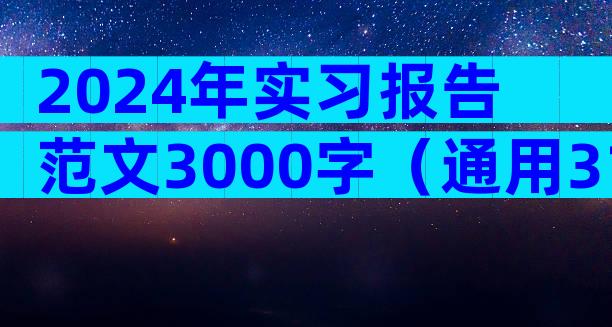 2024年实习报告范文3000字（通用31篇）