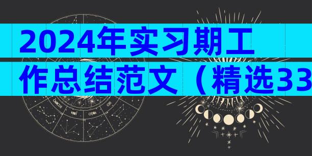2024年实习期工作总结范文（精选33篇）