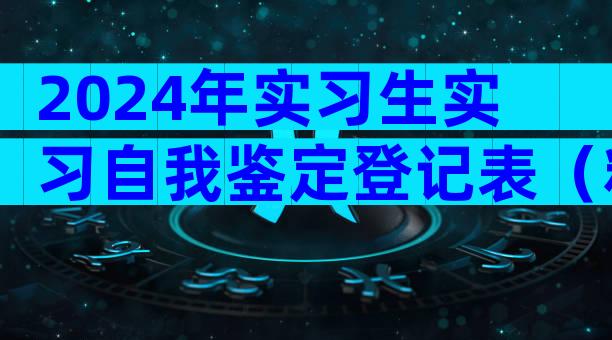 2024年实习生实习自我鉴定登记表（精选6篇）