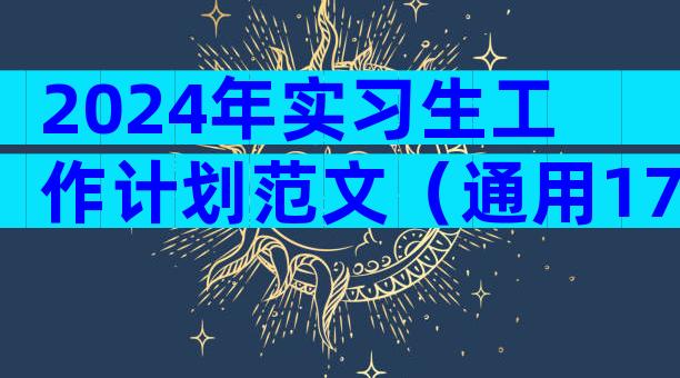 2024年实习生工作计划范文（通用17篇）
