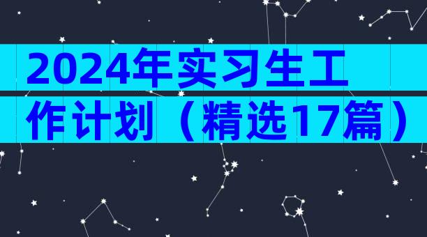 2024年实习生工作计划（精选17篇）