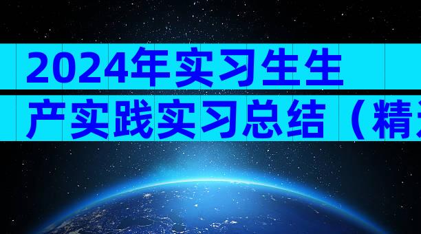2024年实习生生产实践实习总结（精选30篇）