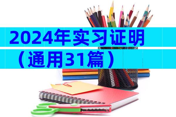 2024年实习证明（通用31篇）