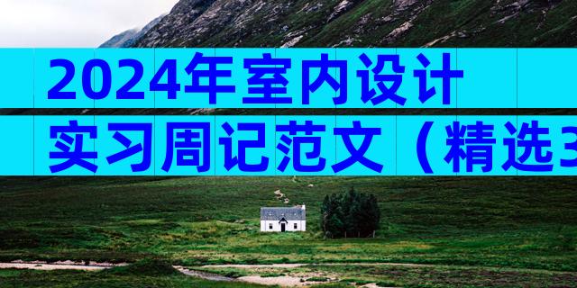 2024年室内设计实习周记范文（精选34篇）