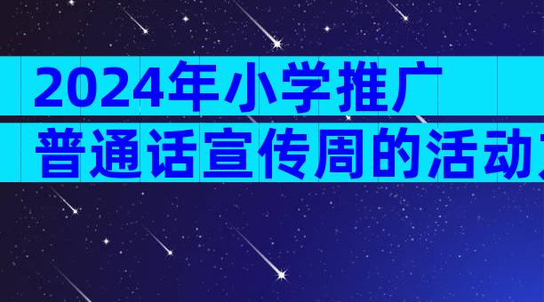 2024年小学推广普通话宣传周的活动方案范文（精选33篇）