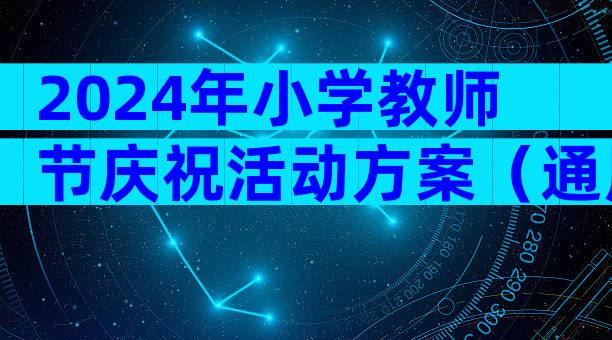 2024年小学教师节庆祝活动方案（通用3篇）