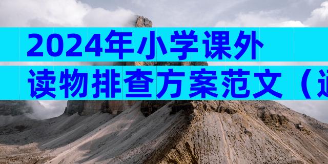 2024年小学课外读物排查方案范文（通用9篇）