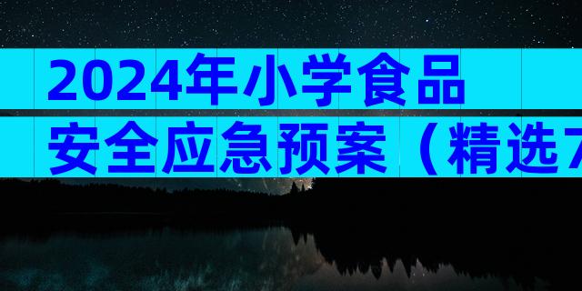 2024年小学食品安全应急预案（精选7篇）