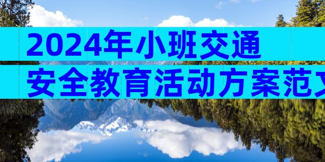 2024年小班交通安全教育活动方案范文（精选30篇）