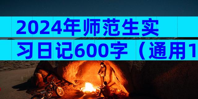 2024年师范生实习日记600字（通用10篇）