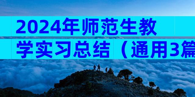 2024年师范生教学实习总结（通用3篇）
