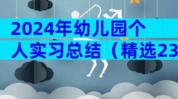 2024年幼儿园个人实习总结（精选23篇）