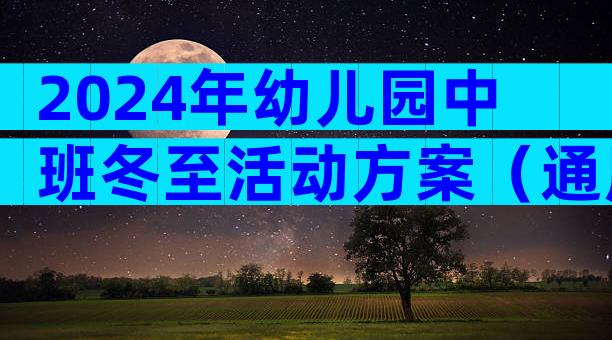 2024年幼儿园中班冬至活动方案（通用33篇）