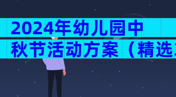 2024年幼儿园中秋节活动方案（精选30篇）