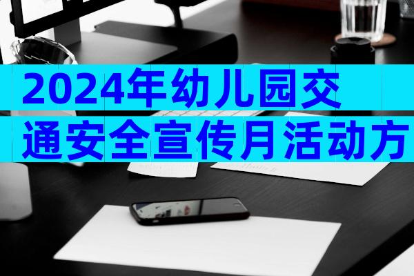 2024年幼儿园交通安全宣传月活动方案（精选7篇）