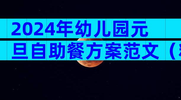 2024年幼儿园元旦自助餐方案范文（精选33篇）