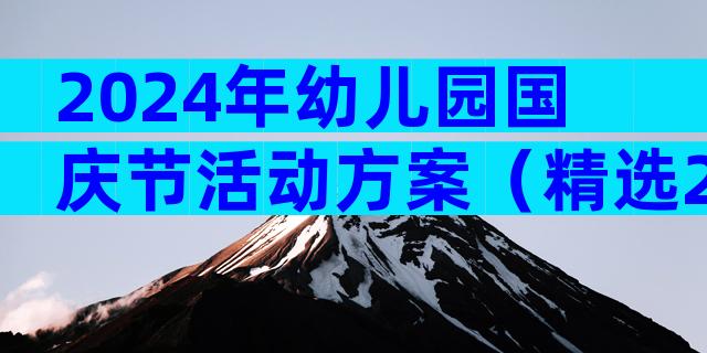 2024年幼儿园国庆节活动方案（精选28篇）