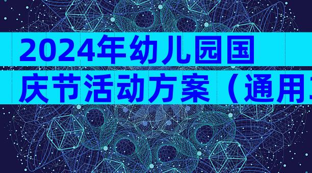 2024年幼儿园国庆节活动方案（通用30篇）