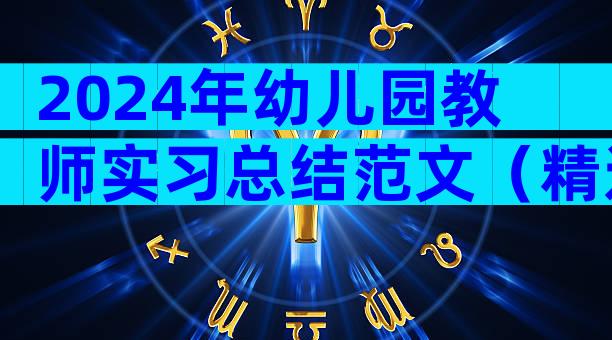 2024年幼儿园教师实习总结范文（精选27篇）