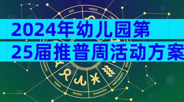 2024年幼儿园第25届推普周活动方案范文（通用8篇）