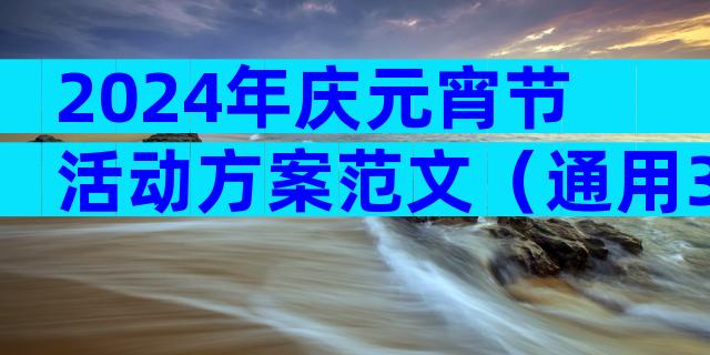 2024年庆元宵节活动方案范文（通用32篇）