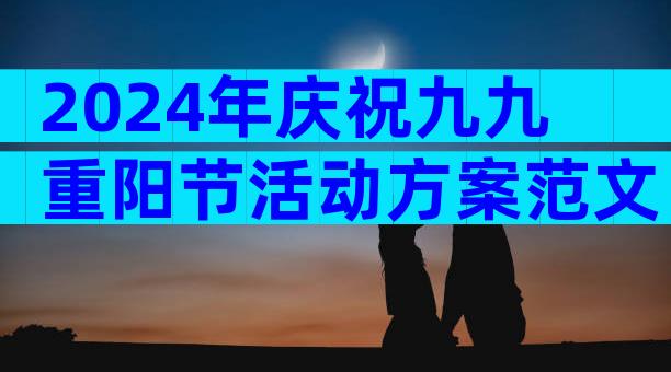 2024年庆祝九九重阳节活动方案范文（精选31篇）