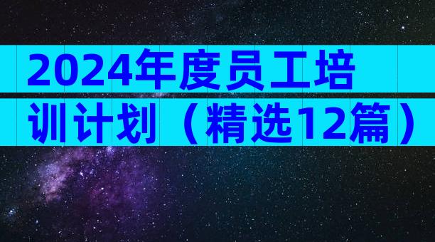 2024年度员工培训计划（精选12篇）