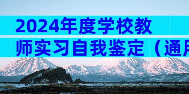 2024年度学校教师实习自我鉴定（通用3篇）