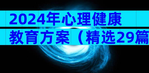 2024年心理健康教育方案（精选29篇）